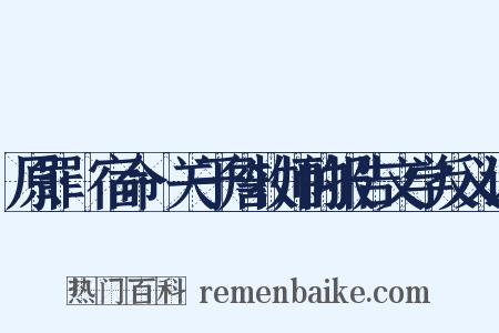 原罪·宿命·关于詹牧师的报告文学反义词是什么意思的图片